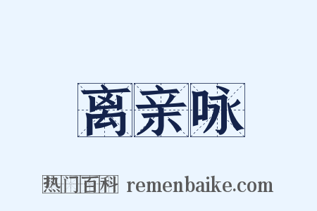 离亲咏是什么意思的图片